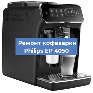 Замена | Ремонт термоблока на кофемашине Philips EP 4050 в Ижевске